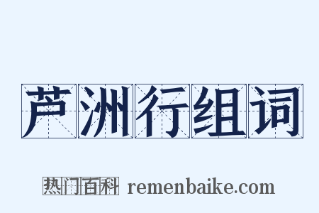 芦洲行组词是什么意思的图片